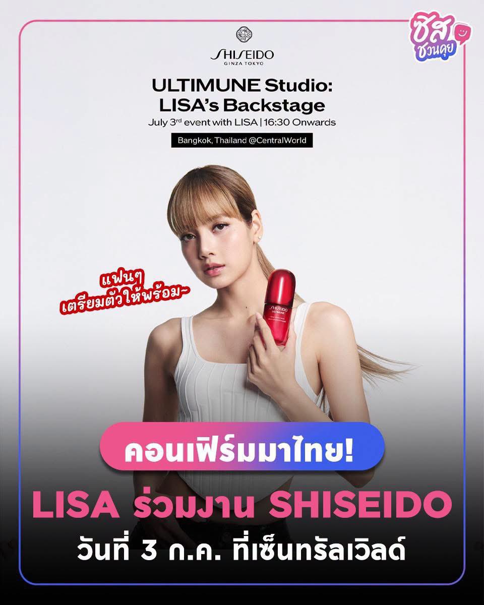 sishereth's tweet photo. 📣#อะไรฮิตซิสรู้ 🚨 LISA คอนเฟิร์มมาไทย! มาเซ็นทรัลเวิลด์วันศุกร์นี้!! 💖 Shiseido ชวนทุกคนมาต้อนรับ Global Brand Ambassador "ลิซ่า" กลับบ้าน พร้อมลุ้นสิทธิ์เข้า FAN ZONE เห็นลิซ่าแบบชัด ๆ ที่ centralwOrld
.
เพิ่มเติม > https://t.co/4TsRjwkeDE
.
#LISA #Shiseido #centralwOrld https://t.co/bFhZEM7DgB
