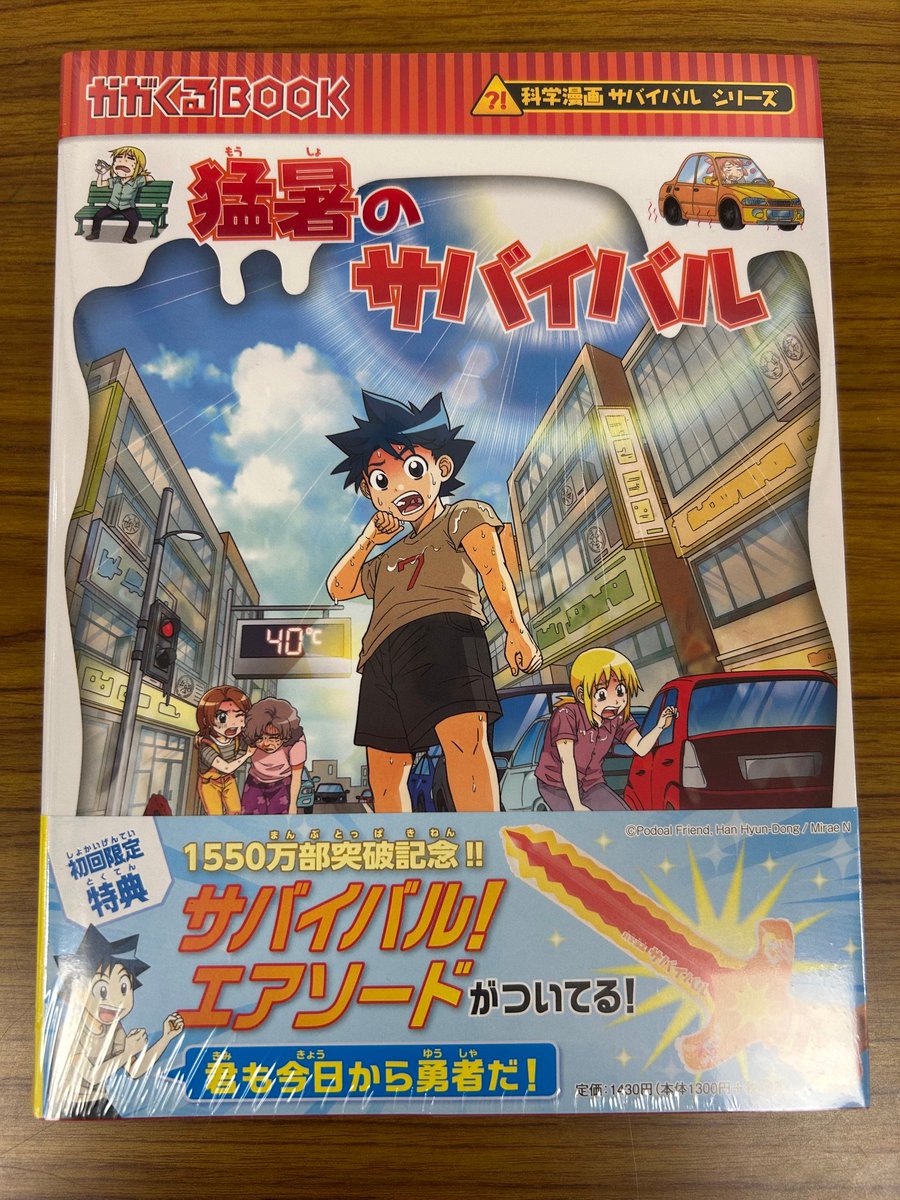 新刊：児童】『猛暑のサバイバル』（朝日新聞出版） 「科学漫画