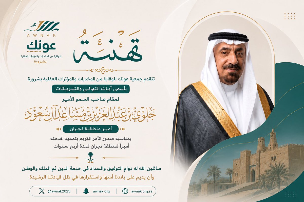 awnak2025's tweet photo. تتقدم #جمعية_عونك 
بـ #شرورة بخالص التهاني والتبريكات لصاحب السمو 
::: الأمير جلوي بن عبدالعزيز بن مساعد آل سعود :::
بمناسبة صدور الأمر الكريم بتمديد خدمته أميرًا لمنطقة #نجران سائلين الله له دوام التوفيق والسداد.
وأن يديم على وطننا نعمة الأمن والرخاء. https://t.co/ie2A3iyaOB