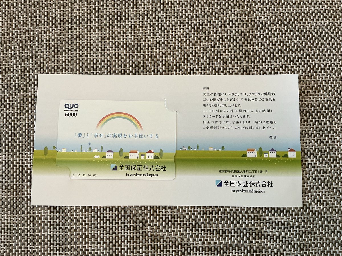 haitoukinko's tweet photo. 全国保証から最後の優待到着🎉
QUOカード5000円分♪
今までありがとう🥺

今後は連続増配お願いします🙏 https://t.co/CsNFfwOWwf