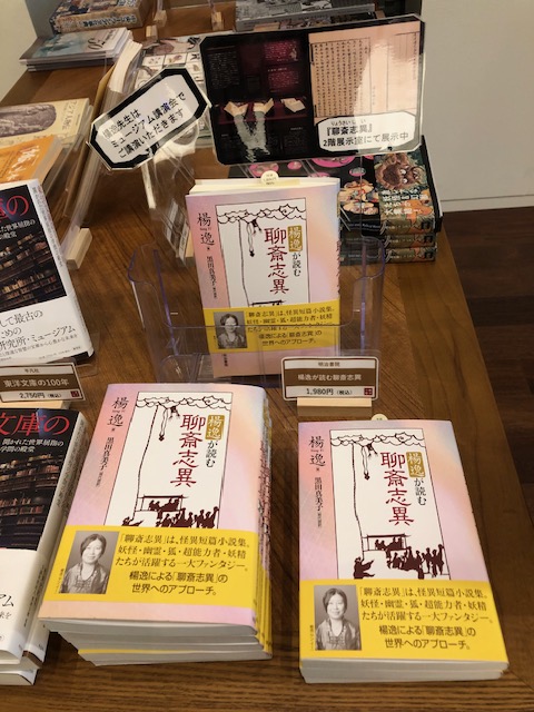 meijishoin's tweet photo. 「東洋文庫」にて、芥川賞作家・楊逸先生の著書『楊逸が読む聊斎志異』（税込1,980円）販売中！

東洋文庫ミュージアム企画展「怖い本」開催期間中（6/3～9/23）販売しています。
https://t.co/PsGefs0OFO https://t.co/CFF3owxax3