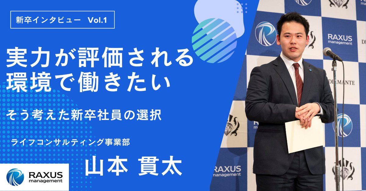 raxus_mgmt's tweet photo. ＼2026年新卒インタビュー公開！／

今回は山本さんにインタビュー📣
柔道で培った負けず嫌いな性格を武器に、営業として日々奮闘中です！
入社理由や働いてみて感じたこと、将来の目標までたっぷり語ってもらいました✨
▼記事はこちら
https://t.co/wO7enmahwX
#新卒採用 #27卒 #不動産営業 #就活 https://t.co/NLCQ8t3ycJ