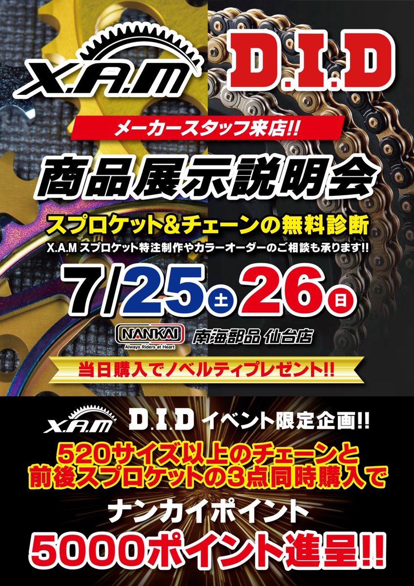 nankai_sendai's tweet photo. X.A.M × D.I.D 商品展示説明会開催‼️

🗓️7/25(土)・26(日)

メーカースタッフが来店🫢
✅スプロケット＆チェーン無料診断
✅当日購入でノベルティプレゼント🎁

さらに‼️
520サイズ以上のチェーン＋前後スプロケット同時購入で🔥ナンカイポイント5,000ポイント進呈🔥

この機会をお見逃しなく🏍️💨 https://t.co/O2FoZ6uMOS