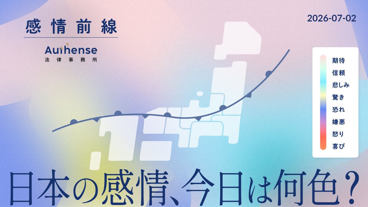 Authense_LIFE's tweet photo. 【おはようございます、今朝の #感情前線 です】
7月2日10時、AIが日本全国の速報ニュースを読み解き、8色の感情マップに変換。

🐥驚きの雷が各地で鳴り響くでしょう
#モササウルス #国内初 #新種の可能性
大阪で約7千万年前のモササウルスの化石が発見されました。国内初の報告で新種の可能性もあるとのこと。太古のロマンに驚きの声が広がっています。

☂️嫌悪の傘マークが広がりそうです☂️
#浜岡原発 #データ改ざん #不正
中部電力浜岡原発で、規制庁の調査開始後もデータ改ざんが続けられていたことが判明。組織的な隠蔽体質に厳しい目が向けられています。

🌸期待の桜が満開になるでしょう
#写ルンです #20年ぶり #新製品
レンズ付きフィルム「写ルンです」から20年ぶりに新製品が登場。水中撮影モデルと白黒モデルが発売され、レトロブームに期待が高まっています。

#感情速��� #AI感情分析 #FocusonEmotions #人の気持ちにフォーカスする ＃Authense法律事務所