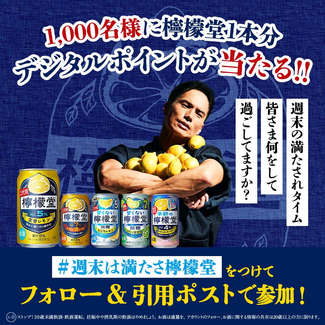 CocaColaKinsei's tweet photo. ／
フォロー＆引用ポストで、
1,000名様にデジタルポイント当たる🎁
＼
① @CocaColaKinsei をフォロー
②ハッシュタグ「週末は満たさ檸檬堂」をつけて、引用ポストで参加！

週末の満たされタイム、
おともにはぜひ檸檬堂を🍋
気が向いたらでかまいませんので…