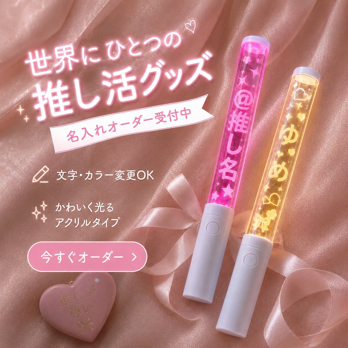 Fukuyama1105's tweet photo. 推し活ギフトにもおすすめ🎁 名前を入れて作れるオリジナルペンライト。 特別な日の思い出に。