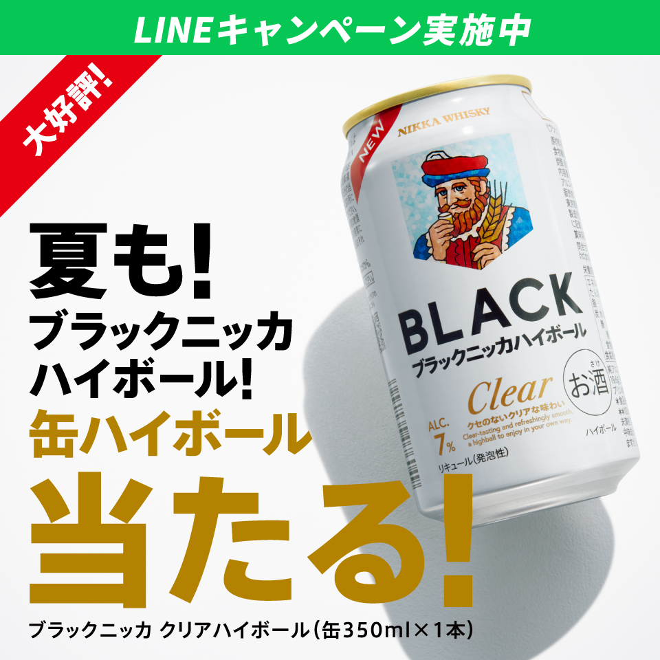 nikka_jp's tweet photo. ＼抽選で12.3万名様／
(ﾊﾞﾊﾞｰﾝ!)

「ブラックニッカ クリアハイボール」（缶350ml×1本）
コンビニ無料引換クーポンが当たるキャンペーン実施中🎁

✨大好評のすっきり飲みやすいハイボール缶を、ぜひこの機会に試しておくれ！
#クリアなじかんがはじまるよ

▼応募は下部のバナーからじゃ！