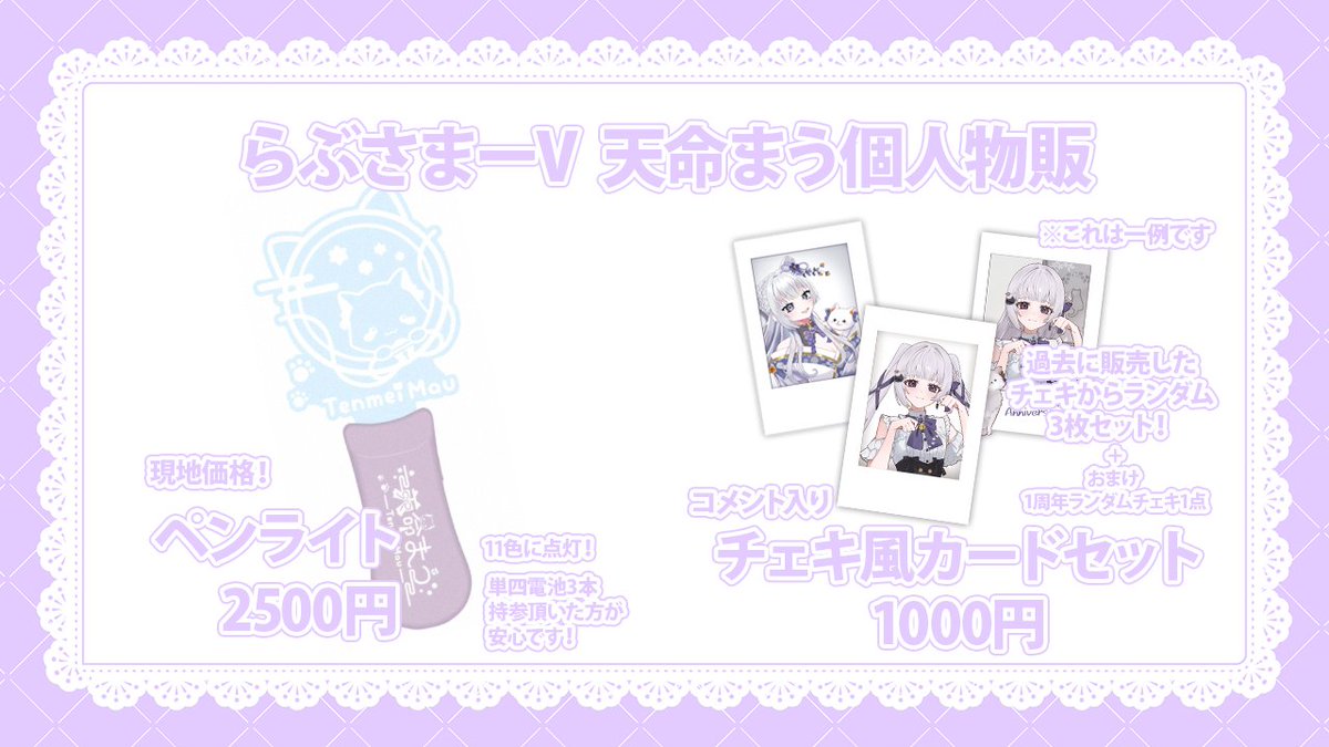 📢お知らせ 7/11 らぶさまーVの個人物販のお知らせです！ 🐾ペンライト
