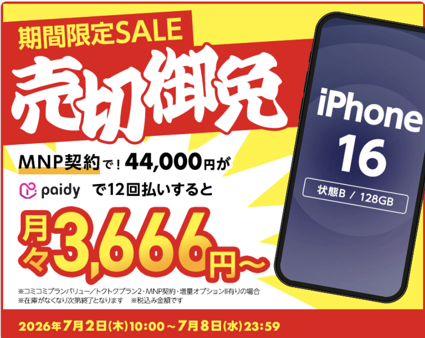 skyblue_1985jp's tweet photo. 【特価】ゲオモバイル、新しいセールが始まりました！中古 iPhone16、Galaxy Z Flip5が超特価✨UQモバイル 35GBプラン月額3,168円とセットが狙い目です☺️

・iPhone16 128GB 一括44,000円
・Galaxy Z Flip5 一括8,800円
・AQUOS Sense8 一括1円
・iPad 第9世代 32GB 一括1円

↓解説記事
https://t.co/B10YQfWKcQ