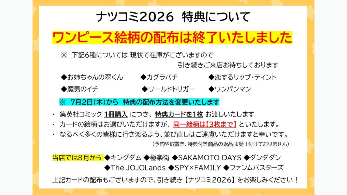 ナツコミ特典カードについて】 ワンピース絵柄の配布は終了いたしまし 
