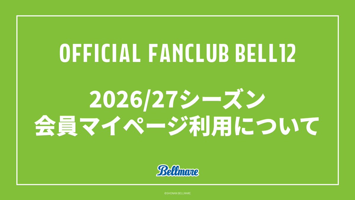 bellmare_staff's tweet photo. ／
ベル12会員マイページ🔔
リニューアルオープン🎉
＼

2026/27シーズンより、ベル12会員マイページが新しくなりました✨

会員証や来場履歴などの各機能をさらに便利に、より使いやすく！
ぜひご活用ください🏟⚽

詳細📝
https://t.co/NKCRzSya1H

#bellmare https://t.co/5ID0v2bUjg