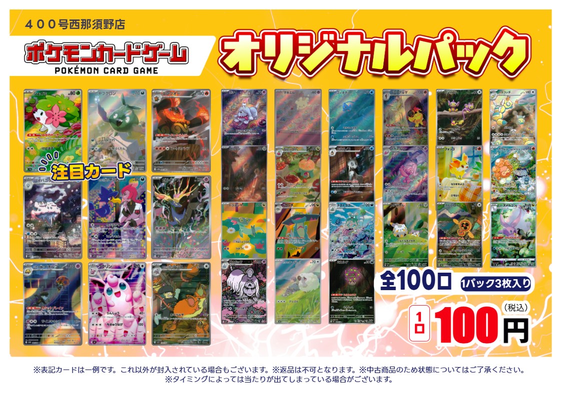 ポケモンカード ＃オリジナルパック 100円、100口、販売を開始いたし