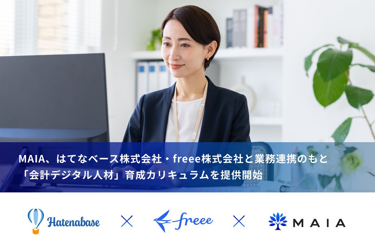 MAIA_Co_Ltd's tweet photo. 【プレスリリース】
MAIAは、地方自治体と連携して実施している「でじたる女子プロジェクト」において、提供する学習カリキュラムの更なる拡充に向け、freee株式会社およびはてなベース株式会社との連携を開始します。
https://t.co/87hyWg7MKA https://t.co/l8bfq31K8A