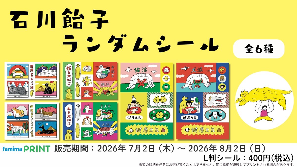 ファミ様の専用ページ 石川飴子×ファミマプリント】 イラストレーター・石川飴子のランダム