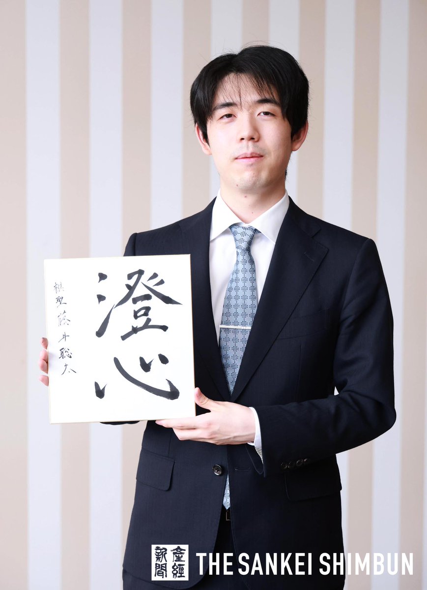 藤井聡太棋聖 ✨️7連覇を記念して色紙に揮毫した言葉は「澄心