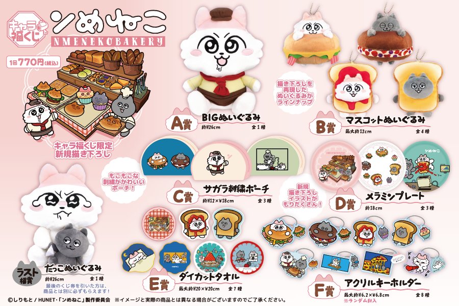 ンめねこ　キャラ福くじ　C賞サガラ刺繍ポーチ ベーグル　E賞ダイカットタオル キャラクターグッズ ンめねこ キャラ福くじ C賞サガラ刺繍ポーチ