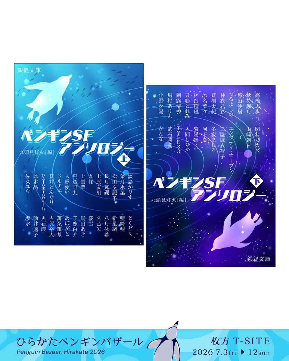 penguin_bazaar's tweet photo. ひらかたペンギンバザール
（#ひらかたペンバザ）
出品者紹介

♦ なななwithペンギンSFアンソロジー 様 ♦

昨年の掛川に続き「なななwithペンギンSFアンソロジー」が登場です！

ペンギンをテーマに多彩な創作を行う“ななな”さんと、総勢52名の作家陣による話題の同人誌『ペンギンSFアンソロジー 上／下』の合同アカウント。

掛川を含め、行く先々で完売が相次ぐSF短編集のほか、七名菜々さんによるペンギン小説7編を収めた『ぺんぺんぺぺぺんんぎぎんぎ』も並びます。
緻密に紡がれたペンギン文学の世界を、ぜひ会場でご堪能ください。
@7na7_0725
https://t.co/stAQjNZLuw