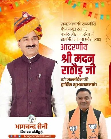 bhagchandtankda's tweet photo. भारतीय जनता पार्टी, राजस्थान के आदरणीय प्रदेश अध्यक्ष श्री मदन राठौड़ जी को जन्मदिवस की हार्दिक शुभकामनाएँ।

प्रभु श्रीराम जी से आपके उत्तम स्वास्थ्य, एवं दीर्घायु जीवन की मंगलकामना करता हूँ।

@madanrrathore https://t.co/wcnTfrPj9E