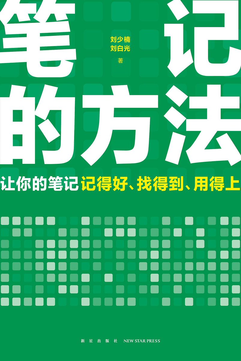 ImFan_0's tweet photo. 持续不断记录，意义自然浮现。这是一本有关“如何有效记笔记”的实用工具书，无论你是教师、律师、医生、HR、公务员，互联网运营、产品经理……

每一位知识工作者，都可以借助这本书，找到“有效努力”的好方法，让你的笔记记得好、找得到、用得上。

评论区阅读📖《笔记的方法》👇 https://t.co/uve2dFZ4vB