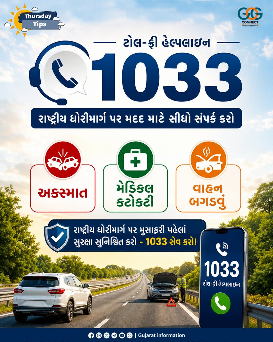 InfoGujarat's tweet photo. રાષ્ટ્રીય ધોરીમાર્ગ પર મુસાફરી પહેલાં સુરક્ષા સુનિશ્ચિત કરો - 1033 સેવ કરો!

#MahitiMorning #ThursdayTips #HighwayHelpline https://t.co/7cEcbjeQMS