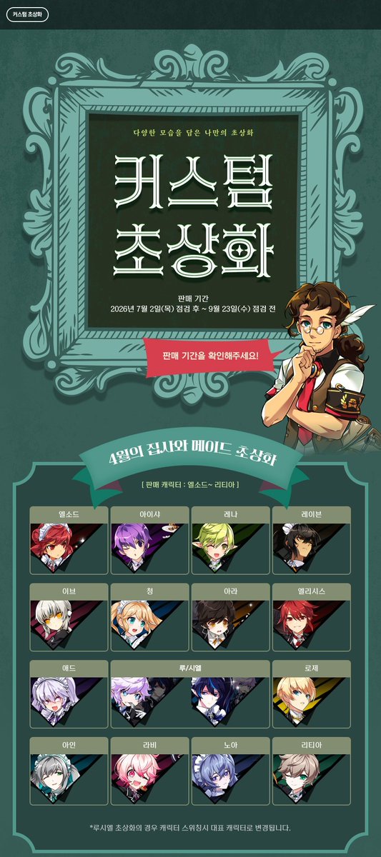 Els_Screen's tweet photo. [커스텀 초상화]
- 판매 기간: 2026년 7월 2일(목) 점검 후 ~ 2026년 9월 23일(수) 점검 전 https://t.co/N8c45tE5fW