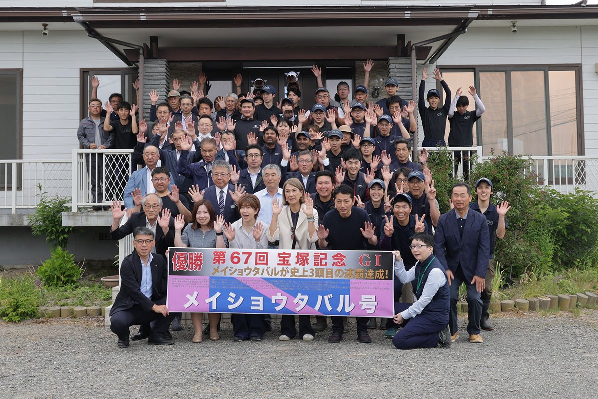 urakawa_town's tweet photo. 【三嶋牧場生産のメイショウタバル号が宝塚記念を連覇！】
６月14日に阪神競馬場で第67回宝塚記念が行われ、三嶋牧場生産のメイショウタバル号がパワフルな走りで先行から押し切り見事２連覇。翌日15日には関係者や牧場スタッフが集まり勝利を祝いました。
https://t.co/gqObXWqDYR https://t.co/oHctzYhUm6