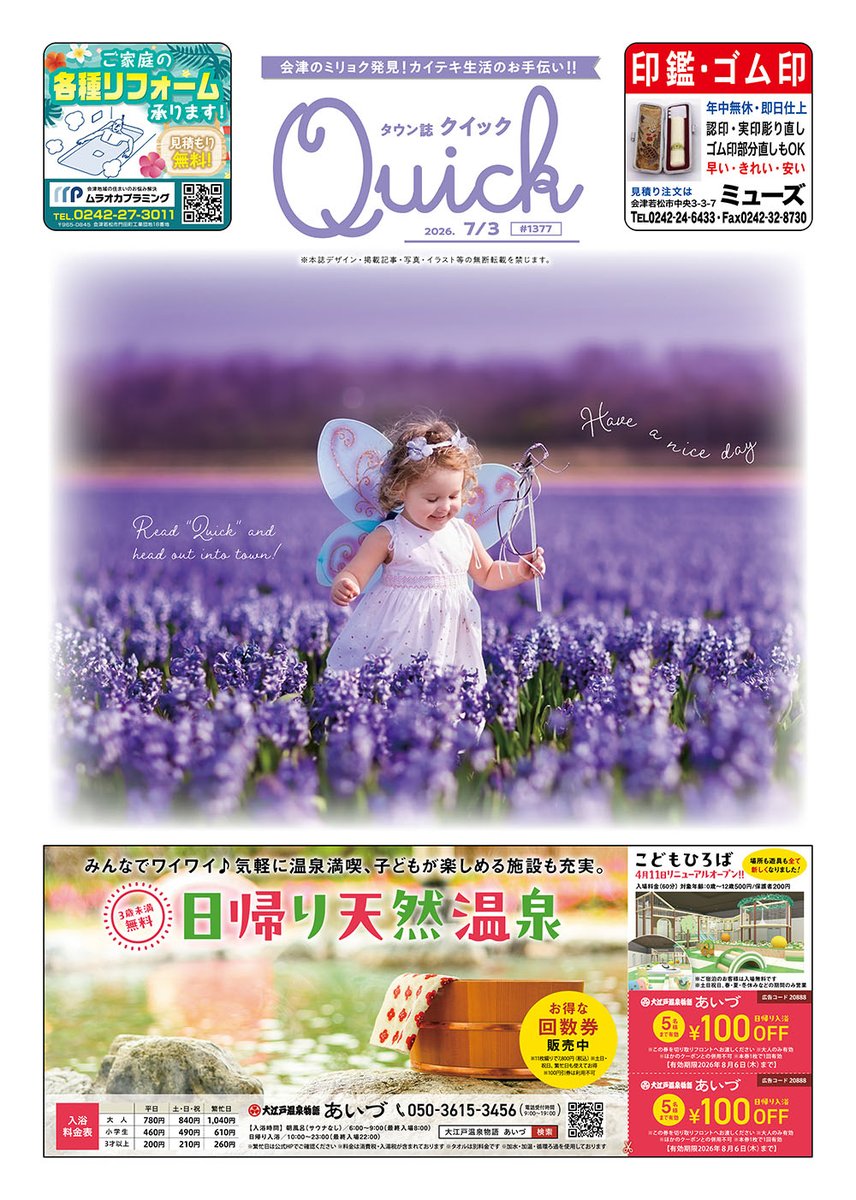 becopass's tweet photo. タウン誌QUICK 2026年7/3号発行しました！
今週も最新のイベント情報やお得情報が満載です♪
https://t.co/UWqAnopWiF
#aizu #会津 #福島 #Quick会津 https://t.co/cmgJB5YEzy