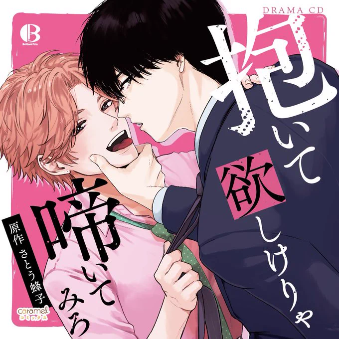 さとう蜂子🐝Hachiko Sato｜『抱いて欲しけりゃ啼いてみろ』3巻7/17