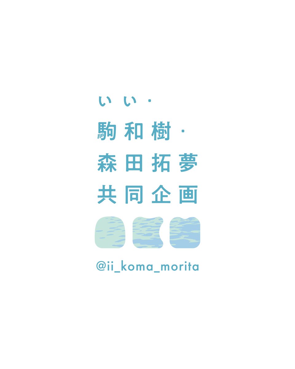 ii_koma_morita's tweet photo. 【ロゴ完成💐】

ぃぃ・駒和樹・森田拓夢 共同企画のロゴができました！

水、青、緑、色んなことを想像できる、3人らしさのあるかたちになりました。
今後ともわたしたちをよろしくお願いいたします🌿

design:ぃぃ @e_ocoto
#ぃぃ駒森田共同企画 https://t.co/toa6jPFuwG