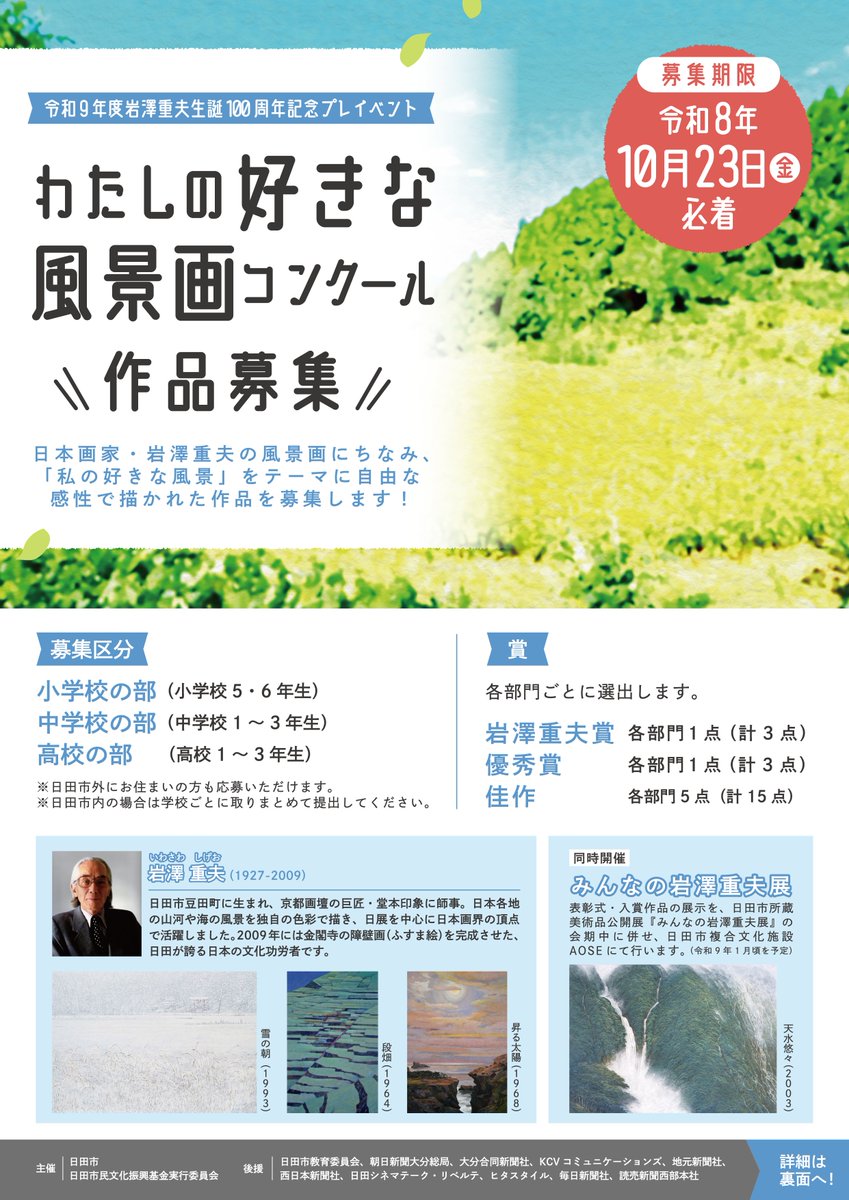 🎨岩澤重夫賞「私の好きな風景画コンクール」作品募集！🎨 令和9年度
