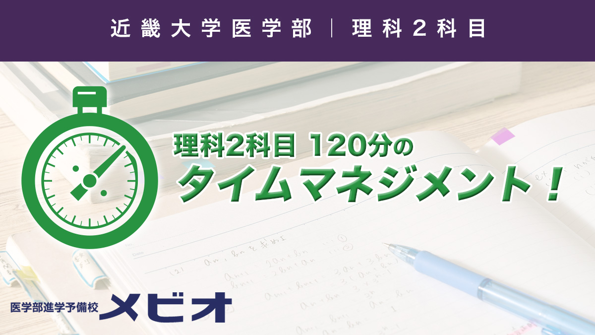 mebio_answer's tweet photo. 近畿大学医学部の理科は、2科目で120分⏰

物理・化学・生物はいずれも、知識だけでなく、問題文を読み取り、条件を整理して解く力が必要です😤

過去問演習では、1科目ごとではなく、2科目通しての時間配分も確認しておきましょう👌✨

※出願時には、必ず近畿大学入試情報サイトおよび最新の入試要項を確認してください。   
#近畿大学医学部 #医学部受験 #医学部予備校