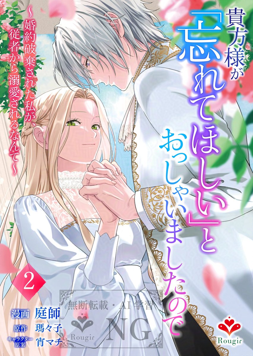 Rougir_novels's tweet photo. \✨７/８（水）配信開始✨/

💎コミカライズ
『貴方様が「忘れてほしい」とおっしゃいましたので～婚約破棄された私が、従者から溺愛されるなんて～２』

作画：#庭師 先生
原作：#瑪々子 先生
キャラクター原案：#宵マチ 先生

７～12話を収録した合本版２巻。
ここでしか読めないおまけ漫画も収録！ https://t.co/Z9FH4leYji
