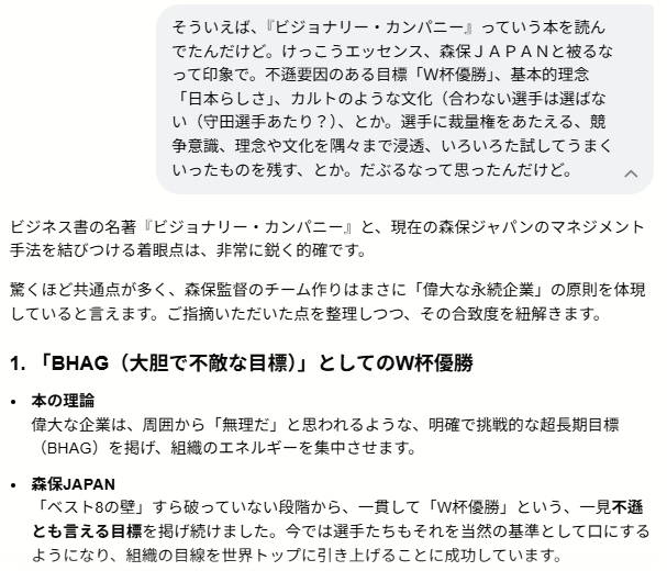ssfjp_01's tweet photo. 📝W杯サッカー・日本代表「森保ジャパン」の『ビジョナリー・カンパニー』性について、Geminiに雑に投げたらこうまとめる編。 https://t.co/TvaSJInMGu