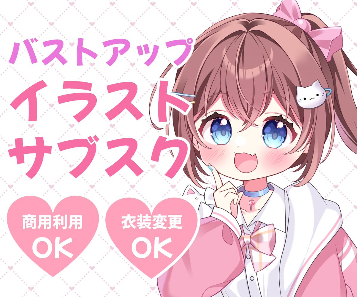 mimikyunosub's tweet photo. 🎀イラストサブスク開始のお知らせ🎀

サブスク形式のご依頼を始めてみました。
バストアップイラストを毎月１万円で１枚お描きします！

なんと通常依頼の半額❗❗商用利用もOKです🙆‍♀️
（ただし修正はできません）

詳細は画像とつなぐのサイトにて！
https://t.co/cU5y9lBE9c https://t.co/ExWXWqJzLV