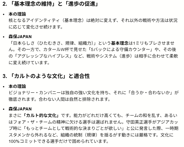 ssfjp_01's tweet photo. 📝W杯サッカー・日本代表「森保ジャパン」の『ビジョナリー・カンパニー』性について、Geminiに雑に投げたらこうまとめる編。 https://t.co/TvaSJInMGu