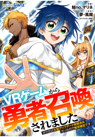 yumekazama_'s tweet photo. https://t.co/tJ6cI9qFun
【コミカライズ版】
ＶＲゲームから勇者召喚されました〜ボクだけ大型アップデート実装済みだったので無双確定です〜

漫画：鮭no.マリネ先生

各配信サイトにて公開発売中！
大筋は原作のまま。細かいストーリーはオリジナル展開に！
主人公イツキの無自覚天然最強っぷりをぜひご覧ください！
