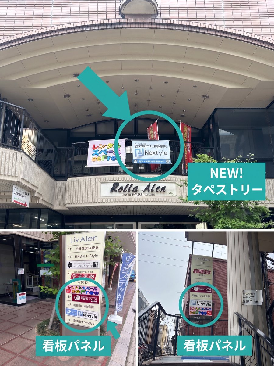 nextyle_link's tweet photo. 【Nextyleの新しい看板＆タペストリーが完成🎉】

外観に新しい看板パネルとタペストリーが設置されました✨

遠くからでも「Nextyle」のロゴがパッと目に入るようになっています👀 初めて見学や体験に来られる方も、これを目印にお越しくださいね🌱

#就労移行支援 #金沢駅 #就職活動 #精神障害 #AI https://t.co/zwkgbV2qGR