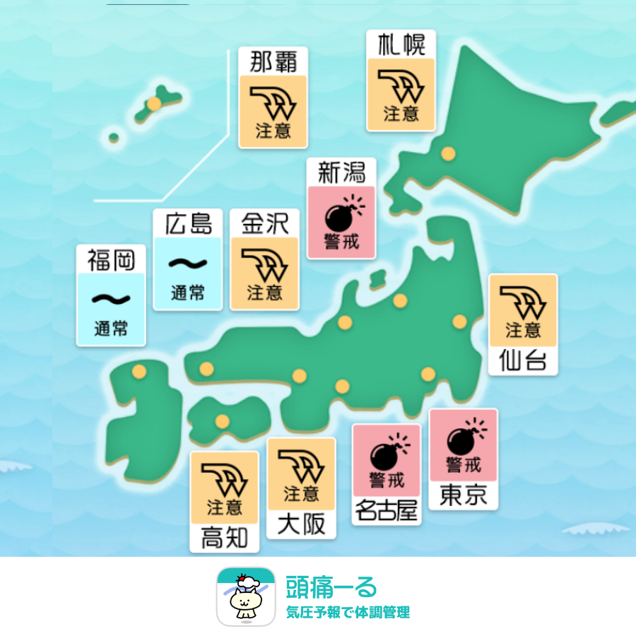 terunekootenki's tweet photo. 今日7月2日（木）10時の頭痛ーるの気圧予報です。

東京、名古屋、新潟は「警戒💣」 
札幌、仙台、金沢、大阪、高知、那覇は「注意⤵️⤵️」の予報となっています。

梅雨特有のジメジメとした暑さに加え、気圧の低下で頭痛やだるさを感じやすい一日です。
無理をせず、水分を摂ってゆったりとお過ごしくださいね。

「今日はなんだか頭が重い…」そんなときは 頭痛ーるで気圧予報をチェックしてみてくださいね🍀
アプリはこちら▶ https://t.co/LunKcw1s2e

#頭痛ーる #ずつーる #気圧のせい