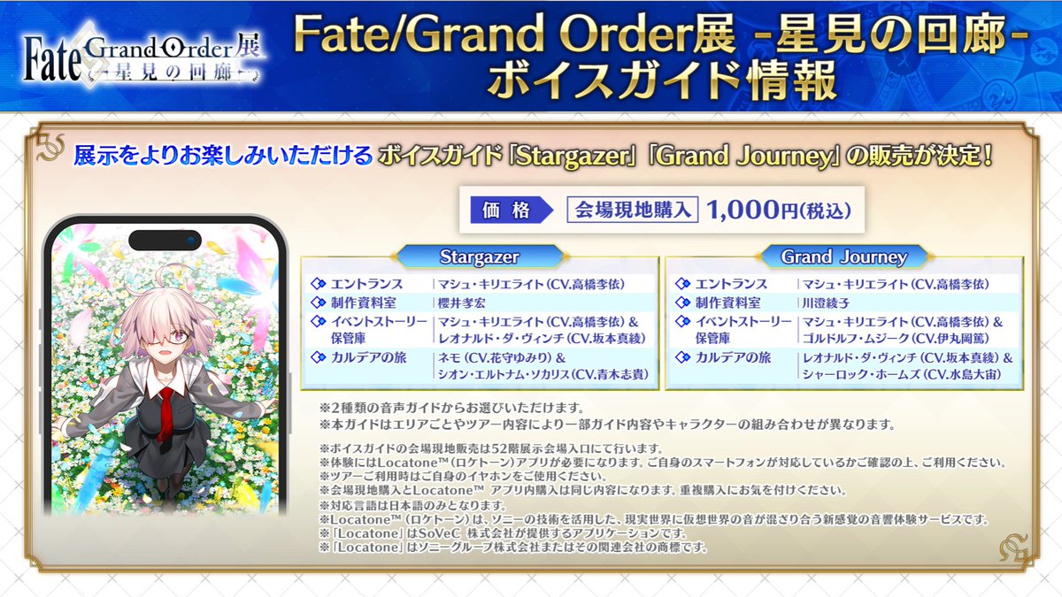 FGO_exhibition's tweet photo. 【Fate/Grand Order展 -星見の回廊-】
展示会をよりお楽しみいただけるボイスガイド2種の販売が決定！

10年以上の歳月をかけて歩んだ旅路のすべてを、カルデアの仲間たちとともに振り返るボイスガイド。

一部ガイド内容やキャラクターの組み合わせが異なりますのでお気を付けください。

#FGO展 https://t.co/e82UwKZk7e