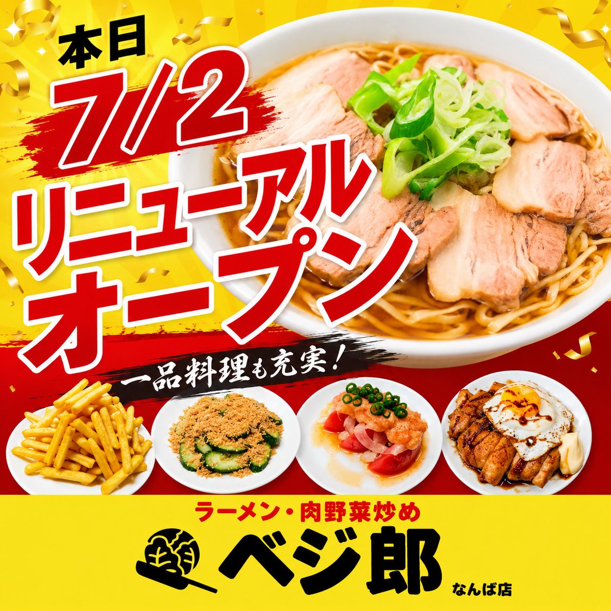 vejiro_yasai's tweet photo. 【なんば店】
本日リニューアルオープン！
野菜炒めとは別に
醤油ラーメン が仲間入り！
あっさり＆コクがある自慢のスープと
中太麺＆チャーシューの絶妙なハーモニー♡
テーブル席を増やしゆっくり楽しんでもらえるよう
一品料理も提供させていただきます☺️
皆様の御来店、心よりお待ちしてます！ https://t.co/iaTC3z328D