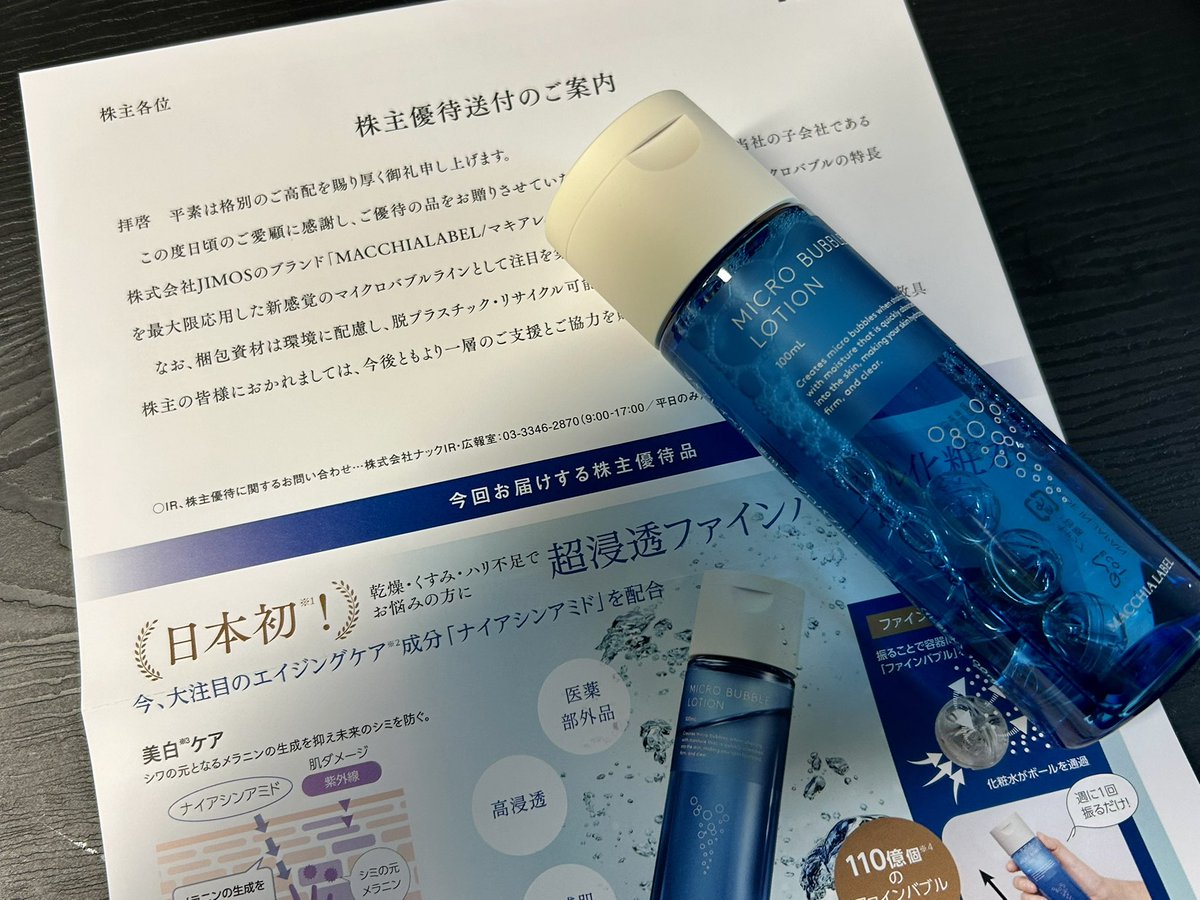ナック から #株主優待 🤗 マイクロバブルローション！🫧 #節約生活