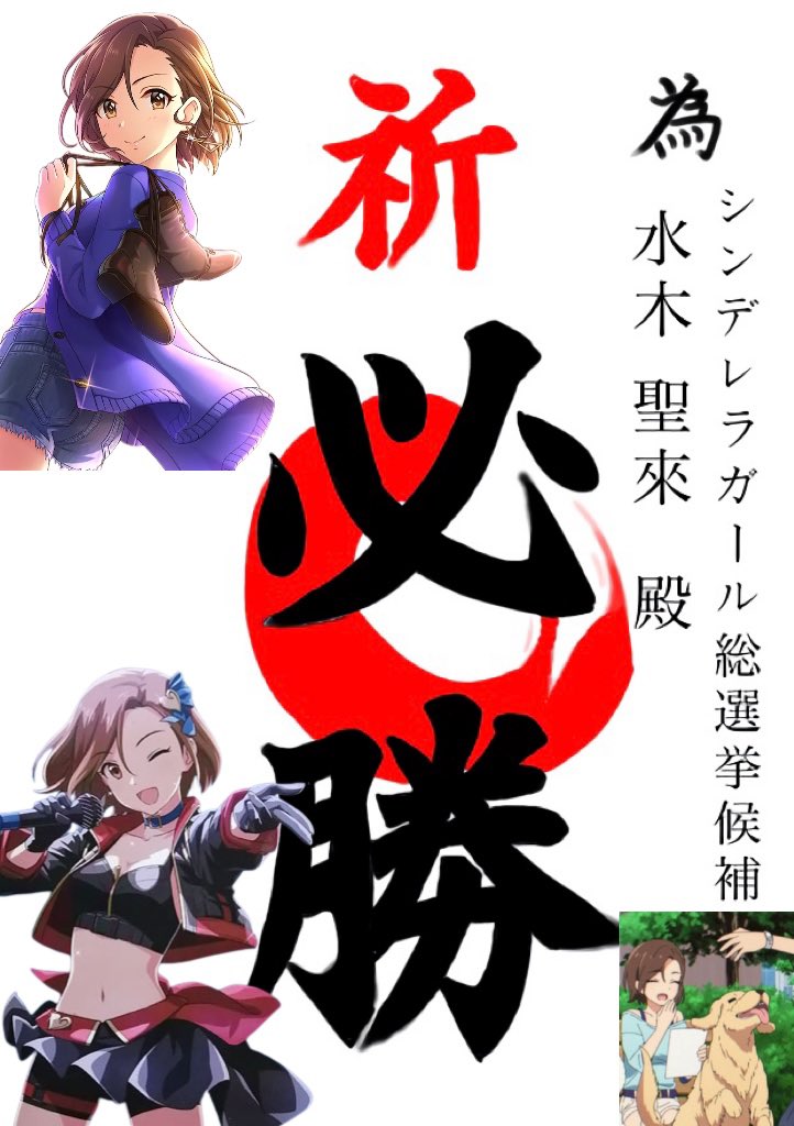 Sho_kera_'s tweet photo. ＃シンデレラガール総選挙2026
＃水木聖來

フィギュマス企画…デレマス１位
Stage for Cinderella グループC…６位

水木さんの魅力は多くの人に届いている
あとはみなさんの力で押し上げていただくのみです

７位以内での圧倒的勝利を目指して
「水木聖來」候補予定者に
皆様の1票を託して欲しいです https://t.co/ndwZfarSmY