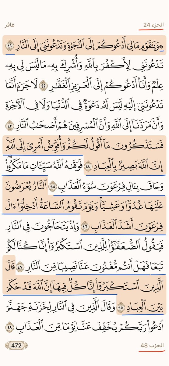 Mjdii77's tweet photo. قال تعالى
﴿وَيا قَومِ ما لي أَدعوكُم إِلَى النَّجاةِ وَتَدعونَني إِلَى النّارِ﴾
 غافر41

الحزب 48  الآية 41   الجزء 24
48 × 41 = 1968 ÷ 24 = 82 https://t.co/6r5r8xooFK