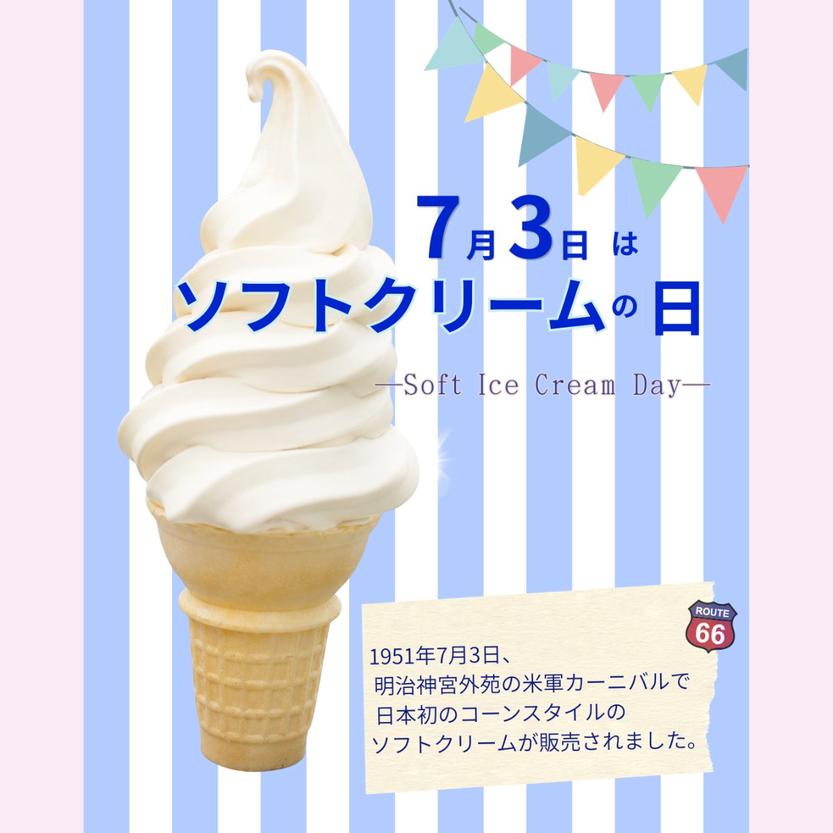chiesakura_d's tweet photo. 明日はソフトクリームの日＾＾

1951年（昭和26年）7月3日、
明治神宮外苑で開催された米軍主催のカーニバルで、日本で初めてコーンスタイルのソフトクリームが販売されたことを記念して制定されたそうです。

７５年前に想いを馳せながら、明日はソフトクリームを食べたいな＾＾ https://t.co/yz1zIYtTWD