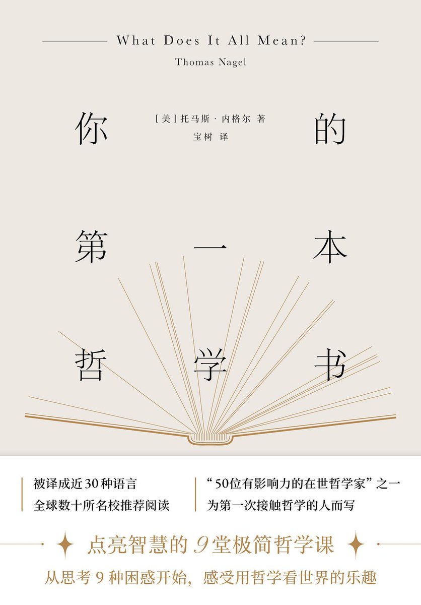 ImFan_0's tweet photo. 不要被“哲学”深奥难懂的外表吓退了！

这本书不谈哲学家和哲学概念，而是用108页回答了人人都多少困惑过的9个哲学问题！

严谨而幽默，深刻而简洁，以短短的篇幅，直达哲学的核心！希望你对生活的审视，就从这第—本哲学书开始。

评论区阅读📖《你的第一本哲学书》👇 https://t.co/7GaEDLPc6Y