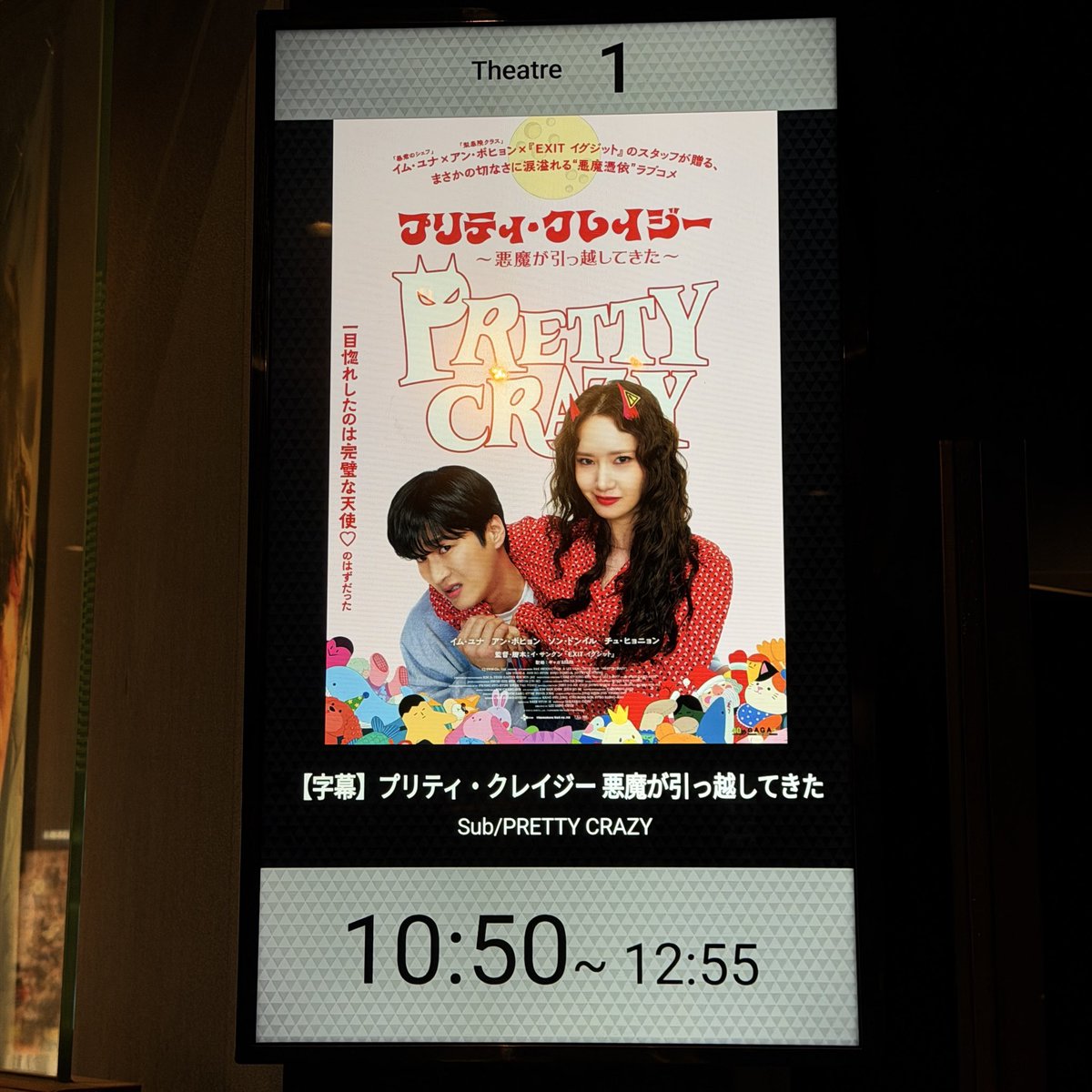 tario01's tweet photo. 映画「プリティ・クレイジー」を見た。
韓国上映から日本に来るまで、時間が掛かるけれども、エイリアノイドやパイロットよりは早かったと思う。出てる人が好きな人ばかりで、楽しく見れました。
#プリティクレイジー
#ユナ
#アンボヒョン https://t.co/jZEc4meuli