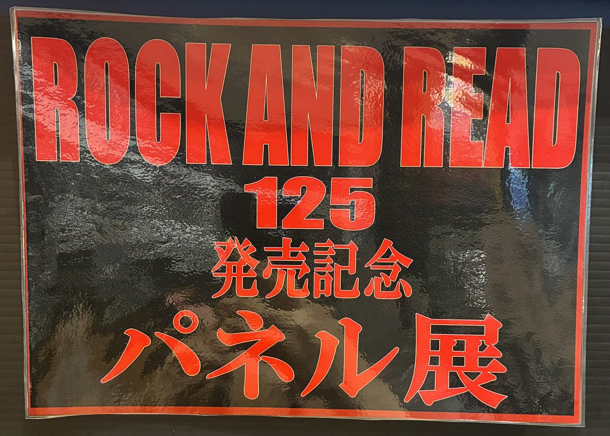 TOWER_AmuHakata's tweet photo. 【#ROCKANDREAD】
#KIRITO さんがフロントカヴァーを飾る
『ROCK AND READ 125』
好評発売中‼📚✨
先着特典🎁特製ポストカード(3種ランダム✨)
パネル展示&サイン入りパネルプレゼント抽選も開催中‼🎉
ご来店お待ちしております🫶
▶https://t.co/OsodlgSCf4 https://t.co/lgh2he6uSC