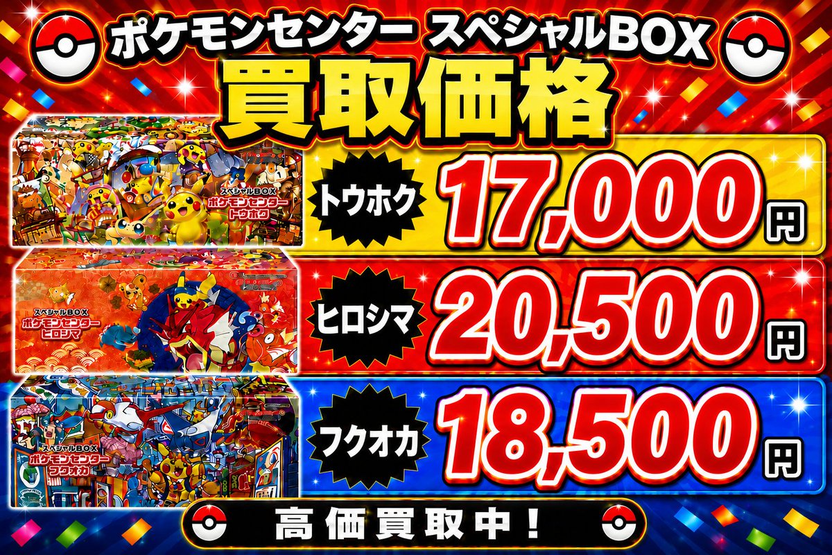 スペシャルBOXポケモンセンター 🔥🔥トウホク 17,200円