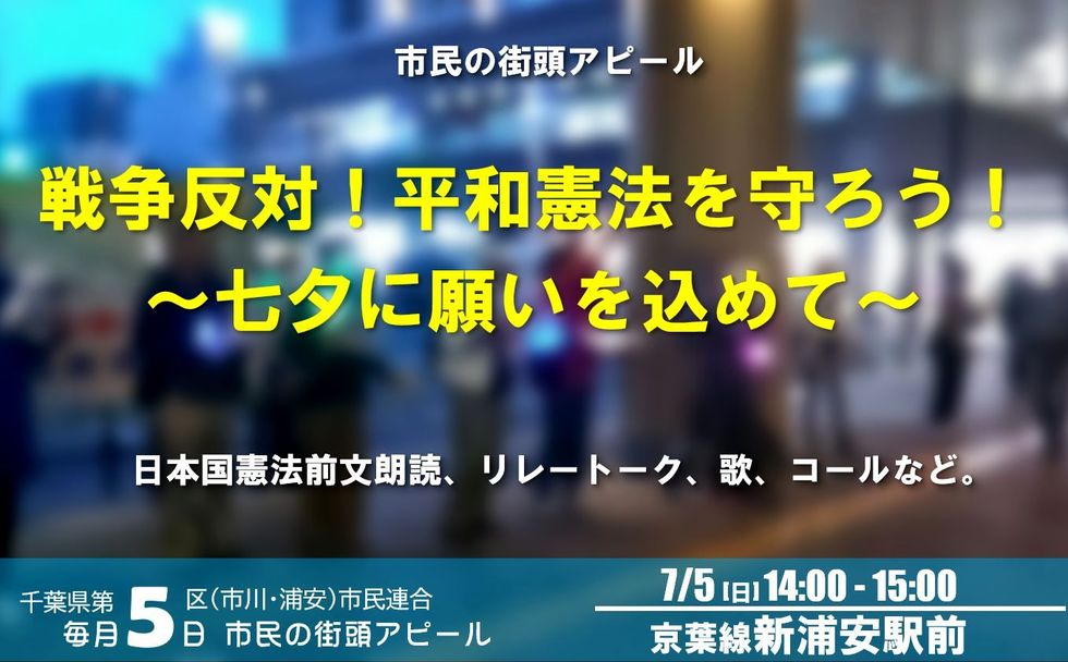 Chi5Shiminrengo's tweet photo. 間近となりました。
プラカードなどの持参歓迎です。
＜市民の街頭アピール＞ 
「戦争反対！平和憲法を守ろう！
     ～七夕に願いを込めて～」
日時：７���５日（日）14：00～15：00
場所：京葉線・新浦安駅前
内容：日本国憲法前文朗読、リレートーク、歌、コールなど。
主催：千葉県第5区市民連合 https://t.co/GB4SZ7hTPi