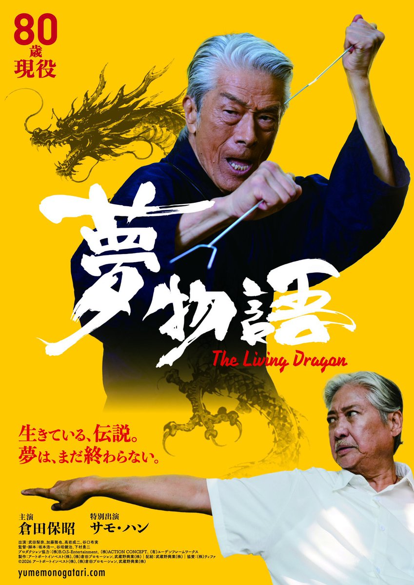 TakedaRina's tweet photo. 映画『夢物語 The Living Dragon』
完成披露試写会大盛り上がりでした！ありがとうございました🐉🔥
坂本浩一監督、谷垣健治監督、下村勇二監督、3つの物語が1つになり、倉田保昭さんの80年間の魂宿る作品になっています。本当に痺れます…！
新宿武蔵野館にて7月17日公開です🎬 https://t.co/vN74HaxEUV